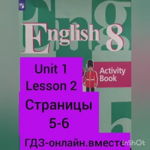 8 класс.ГДЗ.Английский язык.Рабочая тетрадь.  Unit 1 Lesson 2. Страницы 5-6