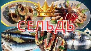 Сельдь на любой вкус: секреты идеальной засолки и 5 рецептов праздничных блюд.