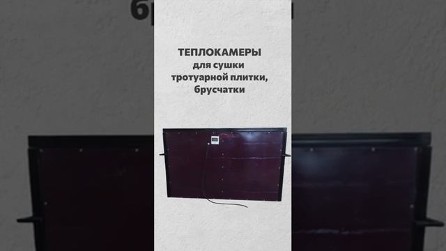 Как ускорить строительство из бетона? Используйте ТЕРМОМАТЫ, ТЕПЛОКАМЕРЫ, ТЕРМОКАССЕТЫ #shorts