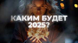 Каким будет 2025?