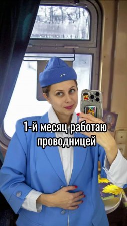 работа проводницей