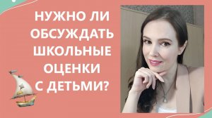 Нужно ли обсуждать школьные оценки с детьми?