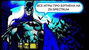 Все игры про Batman на ZX-Spectrum