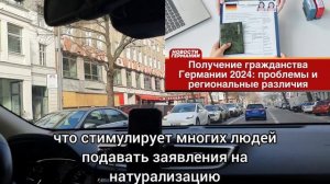 Натурализация в Германии 2024: региональные различия и новые проблемы