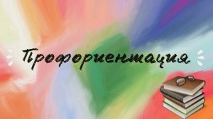 Профориентация 9 классов в 2024-2025гг.