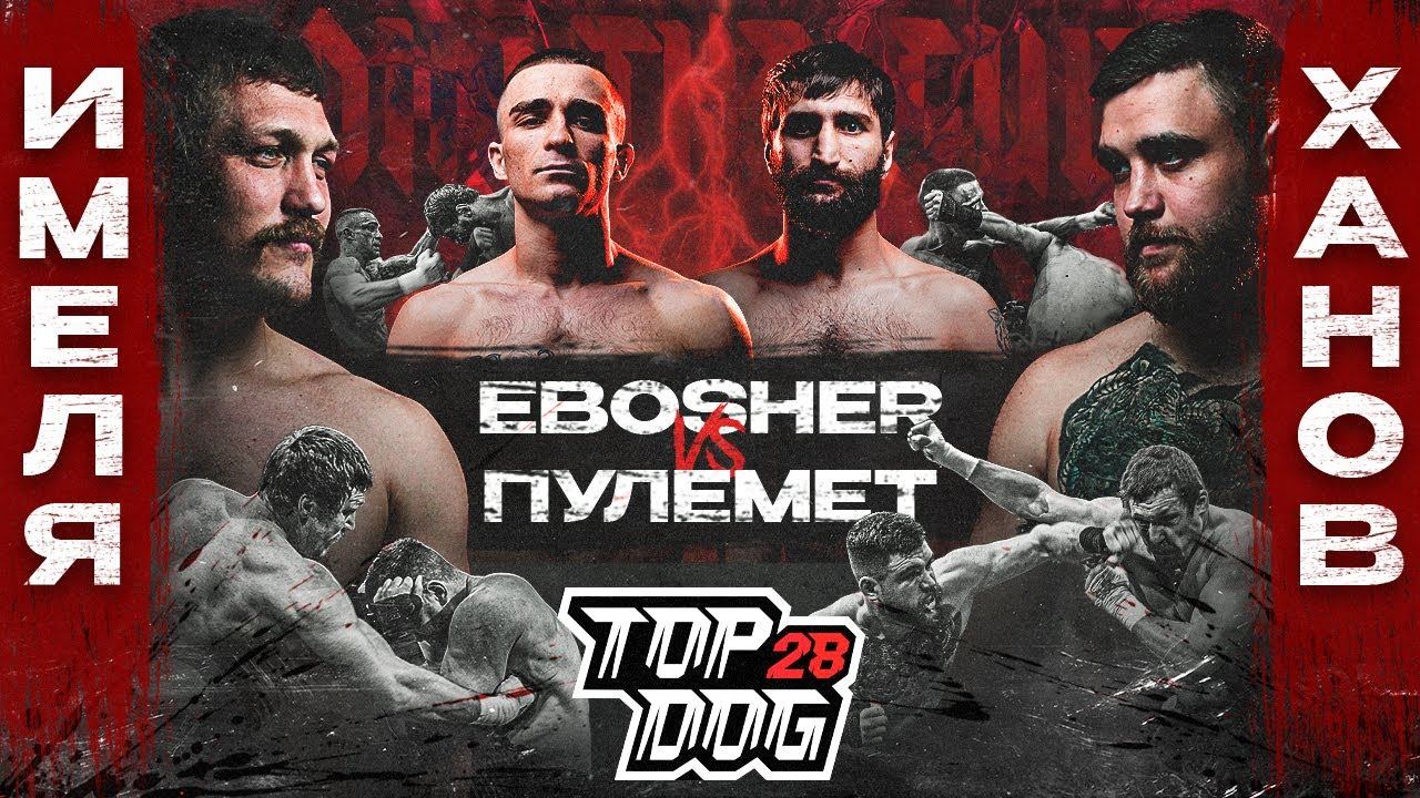 Имеля VS Ханов, EBOSHER VS Пулемёт | Главный Бой Вечера | TOP DOG 28