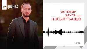 Астемир Хаупа - Нэсып гъащlэ | KAVKAZ MUSIC