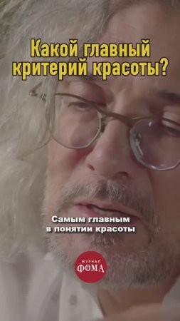 Северинов. Главный критерий красоты