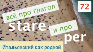 Всё про глагол STARE и связанный с ним предлог PER – Итальянский как родной – 72