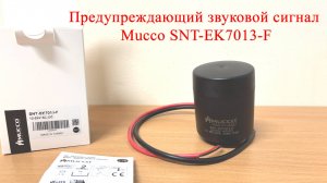 Предупреждающий звуковой сигнал Mucco SNT-EK7013-F