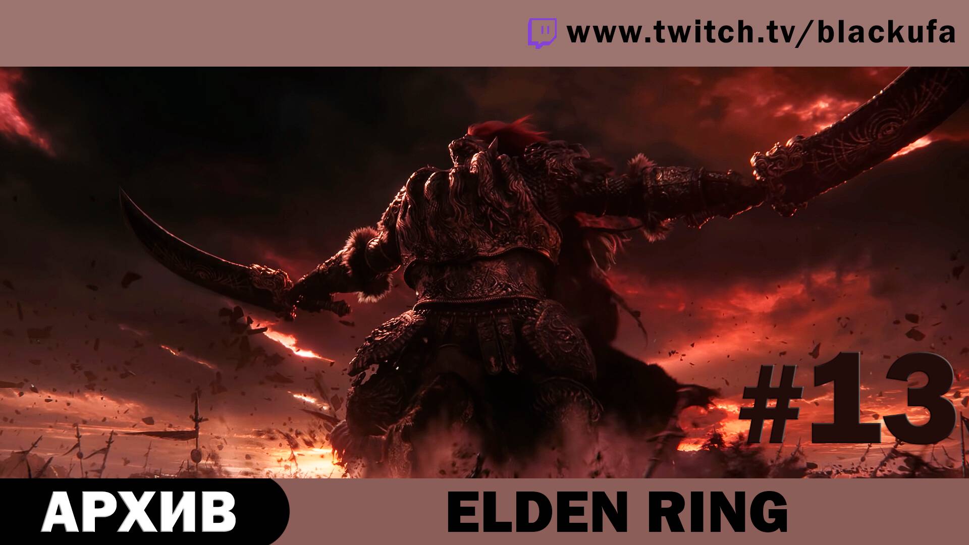 Elden Ring #13. Стрим седьмой [АРХИВ].