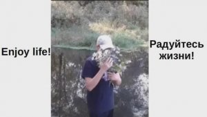 Радуйся жизни