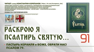 91. Пастырь Израиля и Боже, обрати нас! ПСАЛОМ 79-й.