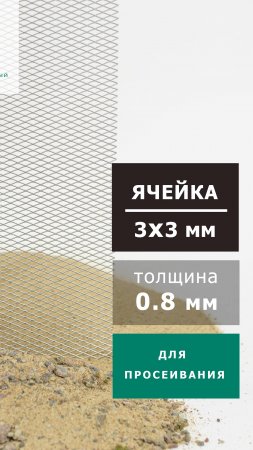 Оцинкованная сетка для просеивания стороны ячейки 3х3мм пер. 0.5х0.8мм ЦПВС