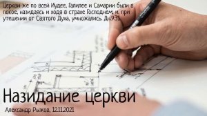 Дн.9:31. Назидание церкви