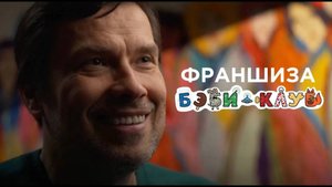 ФРАНШИЗА БЭБИ-КЛУБА: ПОЧЕМУ ЕЁ ПОКУПАЮТ