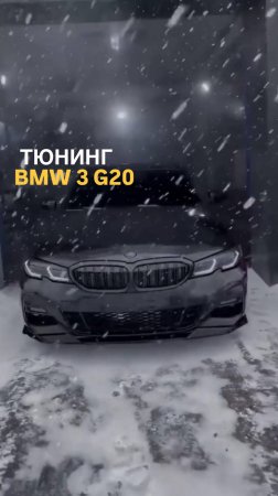 Тюнинг BMW 3 G20