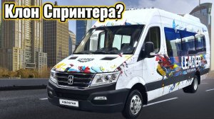 Mercedes Sprinter? Нет, это AsiaStar