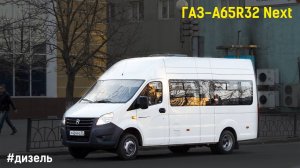 ГАЗ-A65R32 Next (Cummins ISF 2.8s4R148 & КПП A21R22)