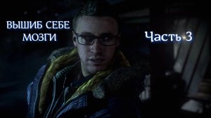 Кульминация Ужаса: UNTIL DAWN Часть 3"