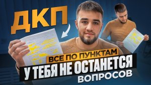 Как правильно заполнить ДКП (договор купли-продажи). Все по пунктам. Советы и рекомендации.