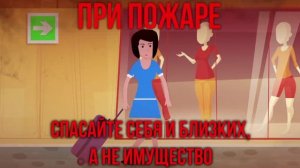 При пожаре