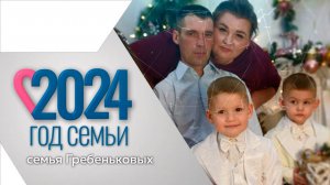 Программа "Многодетная семья": семья  Гребеньковых