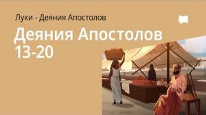 Деяния Апостолов, Гл. 13–20. Библейский проект