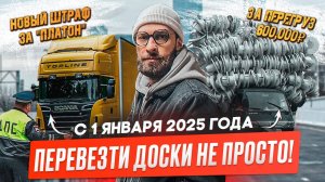 Внимание дальнобойщики! Изменения с 2025 года.