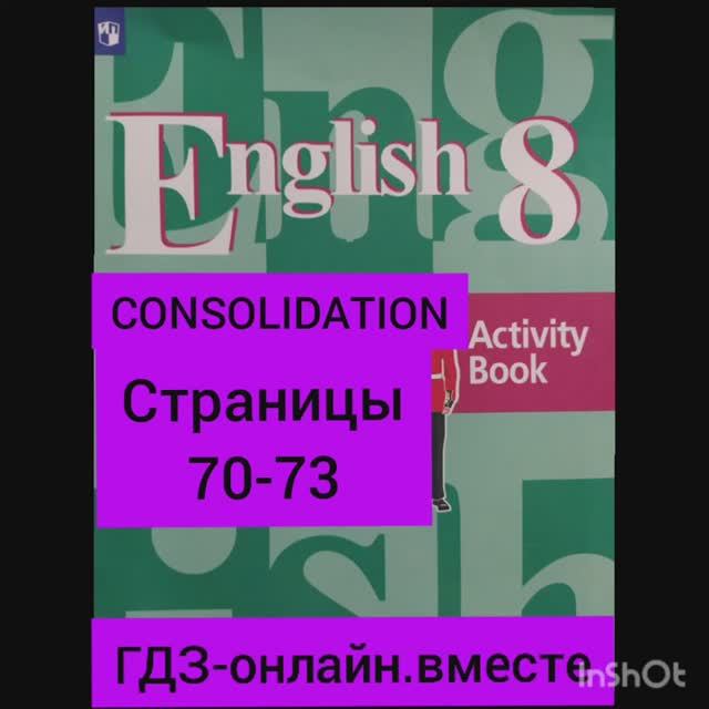 8 класс.ГДЗ.Английский язык.Рабочая тетрадь. Unit 5 CONSOLIDATION(ЗАКРЕПЛЕНИЕ). Страницы 70-73