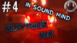 In Sound Mind / Безумный Макс / Прохождение #4