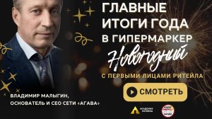 🎙 Новый выпуск «ГипермаркеР.Новогодний» – Владимир Малыгин, основатель и CEO сети "Агава"