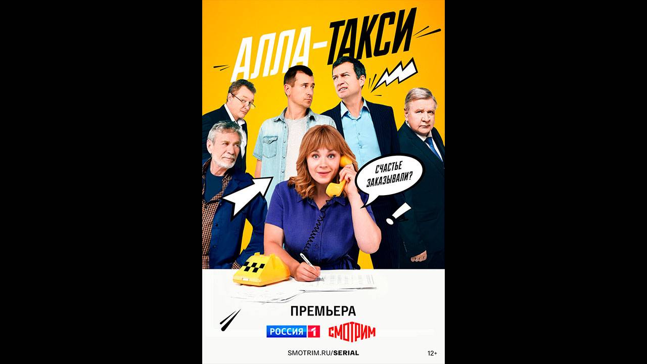 Алла-такси Русский трейлер сериала