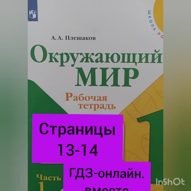 1 класс. ГДЗ. Окружающий мир. Рабочая тетрадь.Часть 1. Плешаков. Страницы 13-14. С комментированием