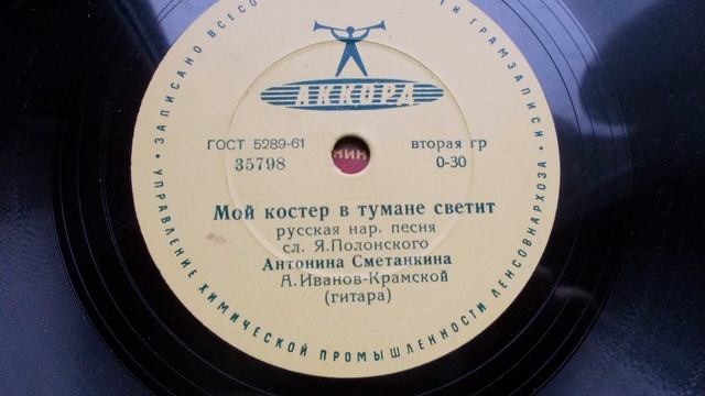Антонина Сметанкина – Мой костер в тумане светит (Зап. 1960 г.) смотреть онлайн