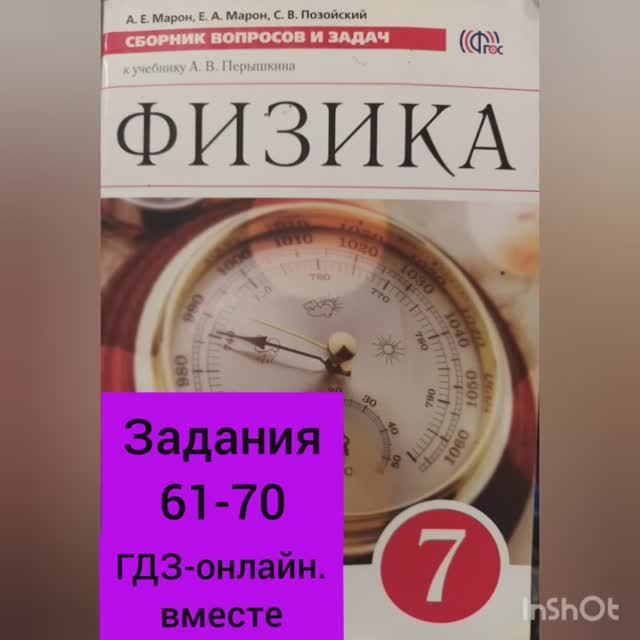 7 класс. ГДЗ. Физика. Сборник вопросов и задач. По учебнику Перышкина. Марон А.Е. Задания 61-70