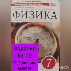 7 класс. ГДЗ. Физика. Сборник вопросов и задач. По учебнику Перышкина. Марон А.Е. Задания 61-70