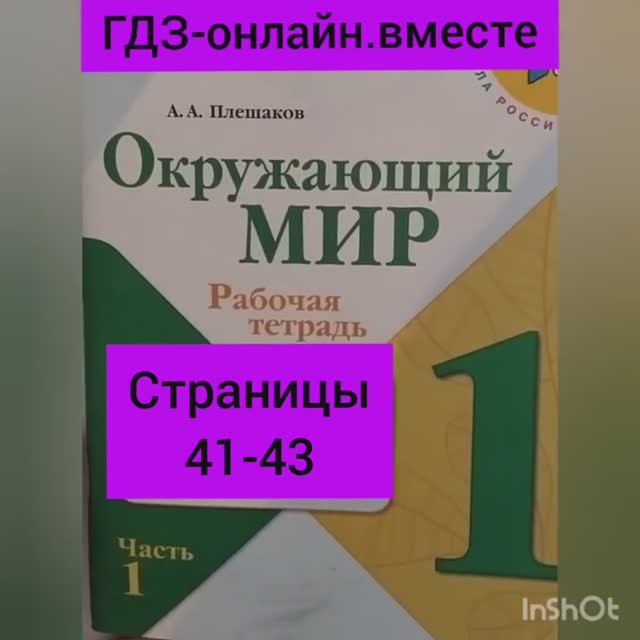 1 класс. ГДЗ. Окружающий мир. Рабочая тетрадь. Плешаков. Часть 1. Страницы 41-43. С комментированием