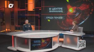 В центре внимания / Герой России / 18.12.24