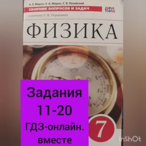 7 класс. ГДЗ. Физика. Сборник вопросов и задач к учебнику Перышкина. А.Е. Марон. Задания 11-20