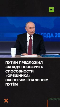 Высокотехнологичная дуэль: Путин предложил Западу провести эксперимент с «Орешником»