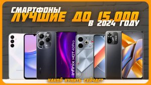 Лучшие смартфоны до 15 000 рублей в 2024 году | Какой бюджетный смартфон купить?