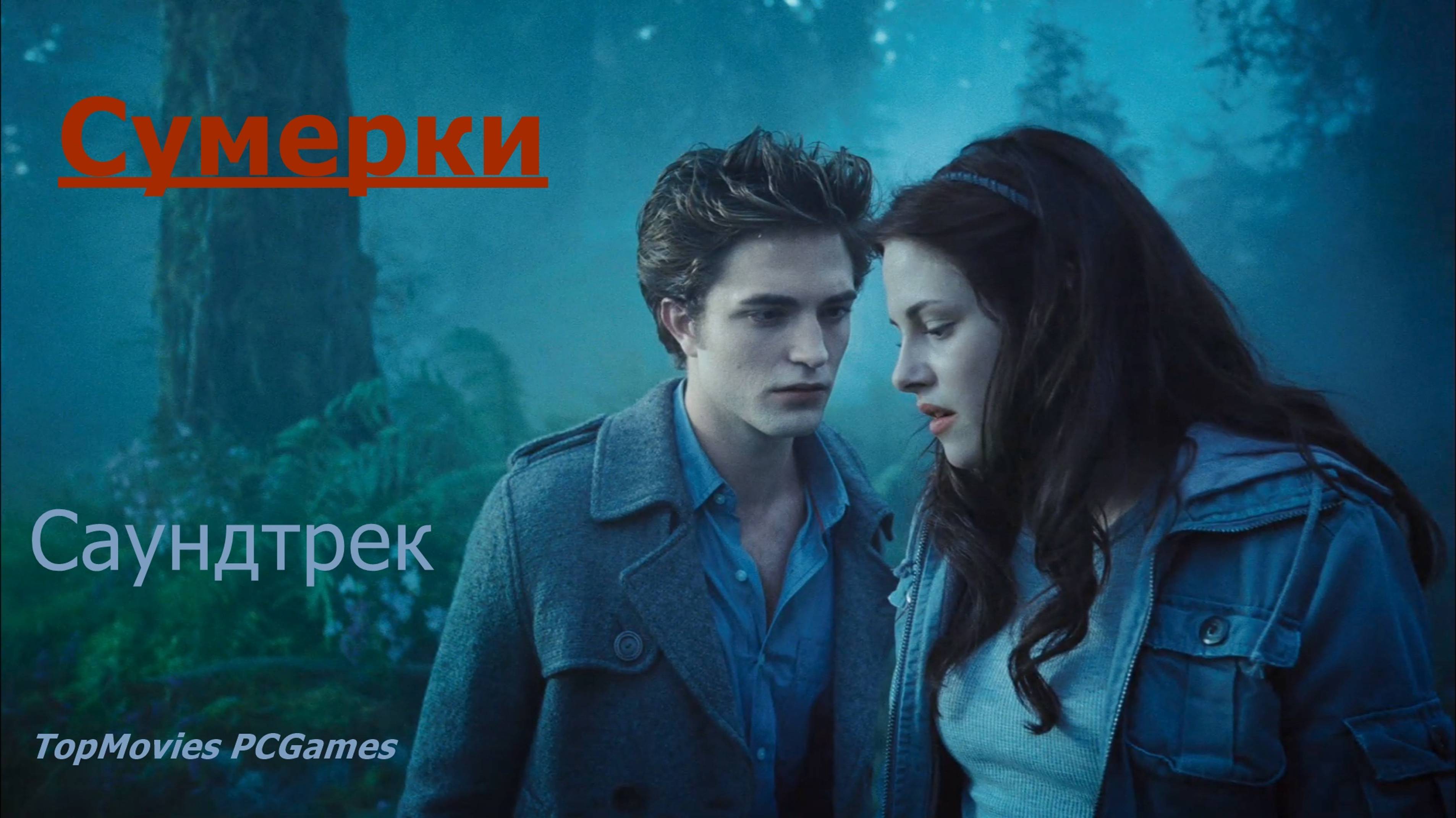 Сумерки Twilight  Саундтрек