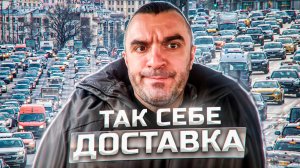 Неплохой день в доставке! Декабрь, доставка.