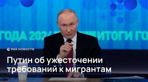 Путин об ужесточении требований к мигрантам