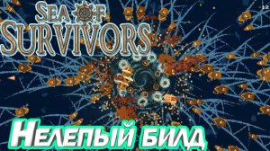 НЕЛЕПЫЙ БИЛД. МОРСКОЙ РОГАЛИК Sea of Survivors