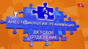 Детская анестезия