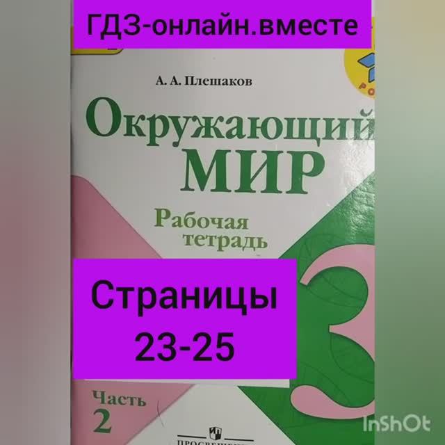 3 класс. ГДЗ. Часть 2. Окружающий мир. Рабочая тетрадь. Страницы 23-25.  Плешаков.С комментированием