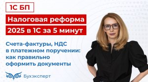 Налоговая реформа 2025 в 1С за 5 мин — выпуск от 20.12.2024. Счета-фактуры, НДС в платежке