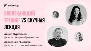 Вебинар «Вовлекающий тренинг vs скучная лекция»